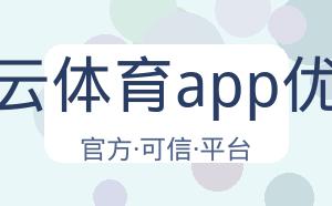 开云体育app优惠 配图